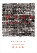 RADWIMPS official score book 「絶体絶命」 バンド・スコア