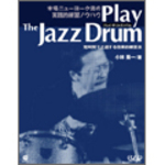 プレイ・ザ・ジャズ・ドラム 短期間で上手くなる効果的練習法 ［BOOK+CD］