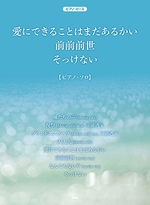 愛にできることはまだあるかい 前前前世 そっけない ピアノ・ピース P-109