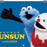 パペットスンスン カレンダー 2026