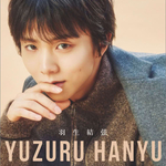 羽生結弦 カレンダー 2026