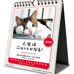 人生はニャンとかなる! 卓上/壁掛 カレンダー 2026