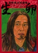 新装版 生卵 忌野清志郎画報