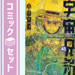 宇宙兄弟　コミック　1-45巻セット