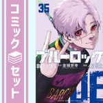 ブルーロック　コミック　1-35巻セット