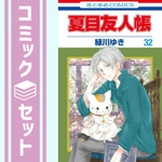 夏目友人帳　コミック　1-32巻セット