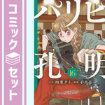 パリピ孔明　コミック　1-16巻セット