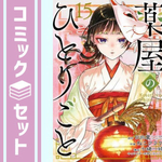 薬屋のひとりごと コミック　1-15巻セット