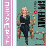 スパイファミリー SPY×FAMILY　コミック　1-15巻セット