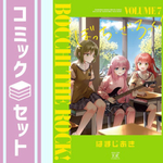 ぼっち・ざ・ろっく!　コミック　1-7巻セット