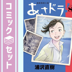あさドラ!　コミック　1-8巻セット