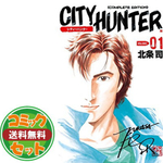 シティーハンター コミック 完全版 全32巻完結