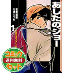 あしたのジョー 文庫版 コミック 全12巻完結セット