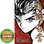 幽★遊★白書 全12巻セット