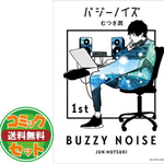 バジーノイズ（全5巻）