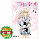 四月は君の嘘 コミック 全11巻完結セット