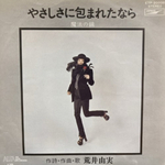 やさしさに包まれたなら ［7inch］