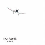 ひこうき雲 ［CD+DVD+豪華ブックレット］＜完全限定生産盤＞