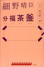 細野晴臣 分福茶釜