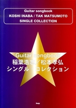 Guitar songbook 稲葉浩志/松本孝弘 シングル・コレクション