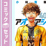 アオアシ　コミック　1-40巻セット