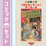 こちら葛飾区亀有公園前派出所 ミニ コミック 1-4巻セット