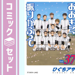 おおきく振りかぶって　コミック　1-37巻セット