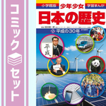 【学習まんが】少年少女日本の歴史　全２４巻セット 