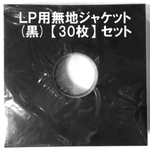 LP用ジャケット(黒)30枚セット