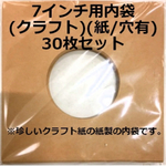 EP用内袋(クラフト / 紙)30枚セット