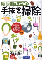 知識ゼロからの手抜き掃除