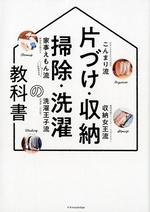 片づけ・収納・掃除・洗濯の教科書
