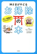 神さまがやどるお掃除の本 汚い部屋がみるみる片づく!