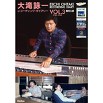 大滝詠一レコーディング・ダイアリーVol.3 1983-1985