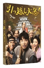 引っ越し大名! 豪華版(初回限定生産) (DVD)
