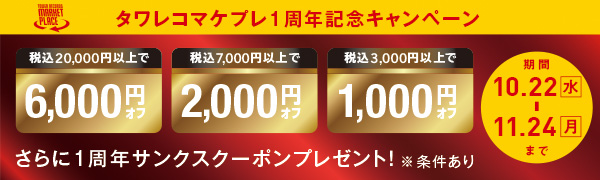 キャンペーン①