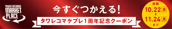 マケプレ1周年記念クーポン