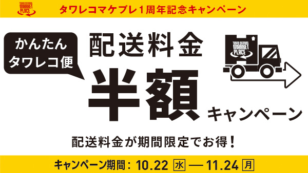 タワレコマケプレ1周年記念_かんたんタワレコ便半額