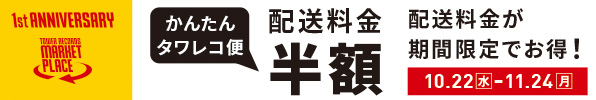 マケプレ1周年記念_かんたんタワレコ便半額