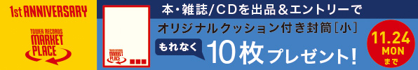 タワレコマケプレ1周年記念_本/CD出品キャンペーン