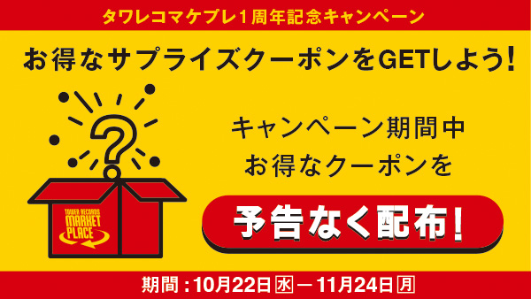 タワレコマケプレ1周年記念_サプライズクーポン