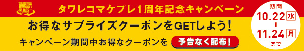 タワレコマケプレ1周年記念_サプライズクーポン