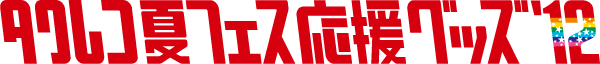 タワレコ夏フェス応援グッズ '12