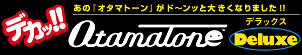 オタマトーン デラックス