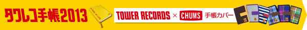 タワレコ手帳2013