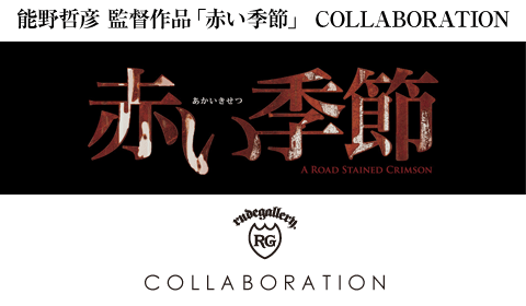 映画「赤い季節」×RUDE GALLERY Tシャツ