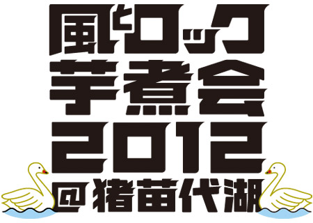 〈風とロック芋煮会2012×タワレコ〉コラボグッズ