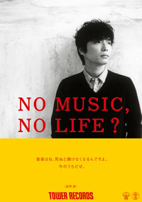 146 星野源 NO MUSIC, NO LIFE. T-shirt