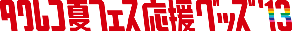 タワレコ夏フェス応援グッズ'13