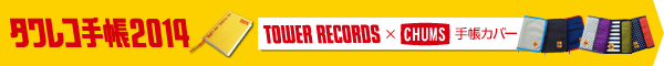 タワレコ手帳2014